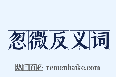 忽微反义词是什么意思的图片